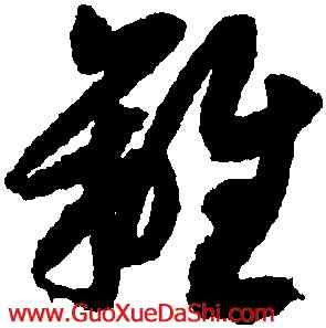 離,月儀帖,書法字典